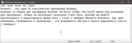 Новые функции в текстовом редакторе Блокнот (Windows 10 v1809)