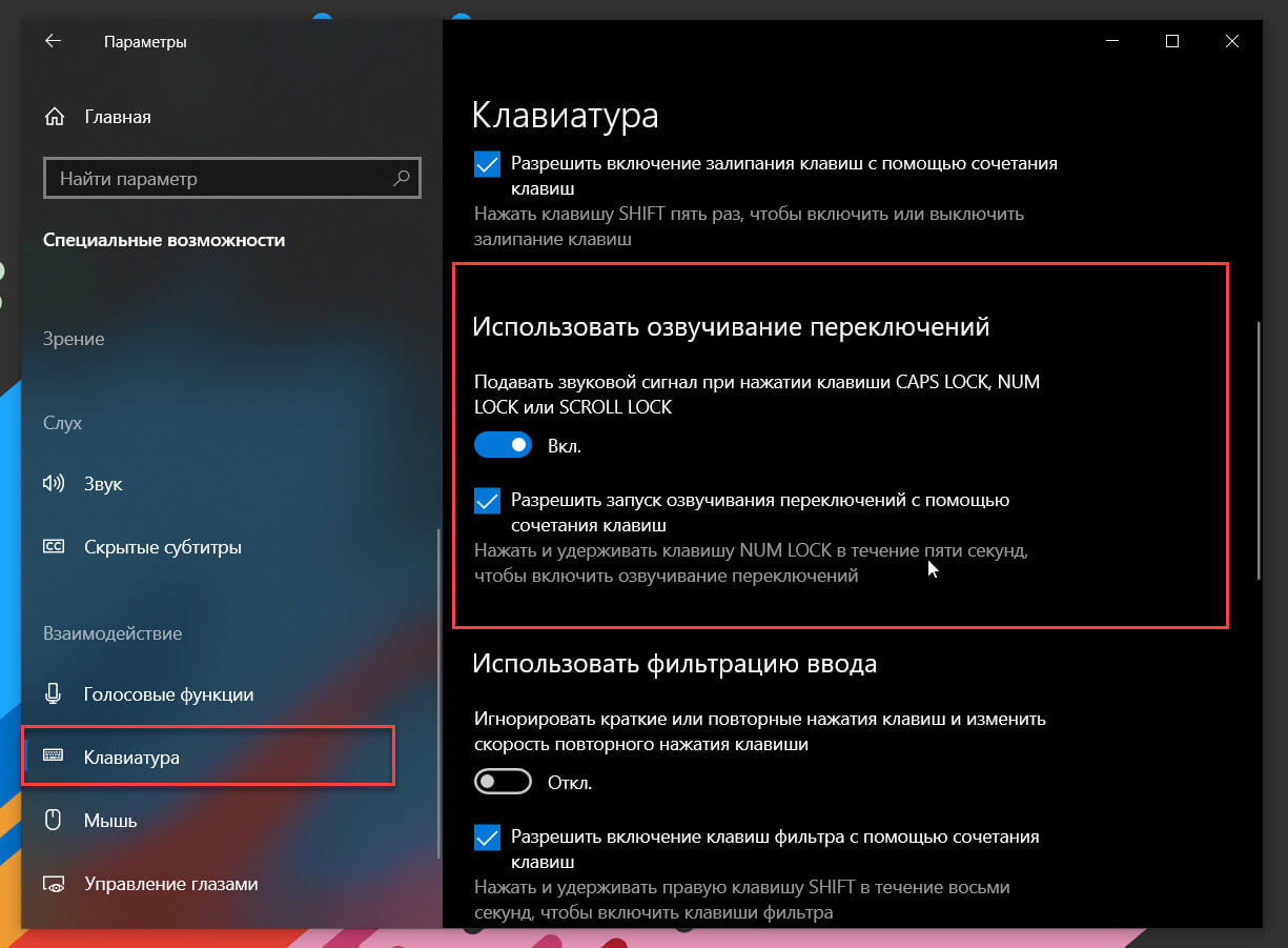 [Windows 10] Как включить звуковой сигнал при нажатии клавиш Num Lock и Caps Lock.