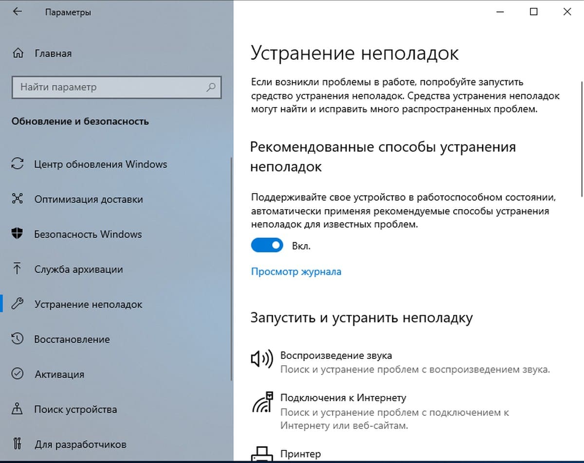 Автоматическое Устранение неполадок распространённых проблем в Windows 10.