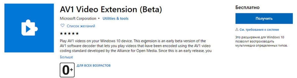 Добавьте поддержку видео кодека AV1 в Windows 10.