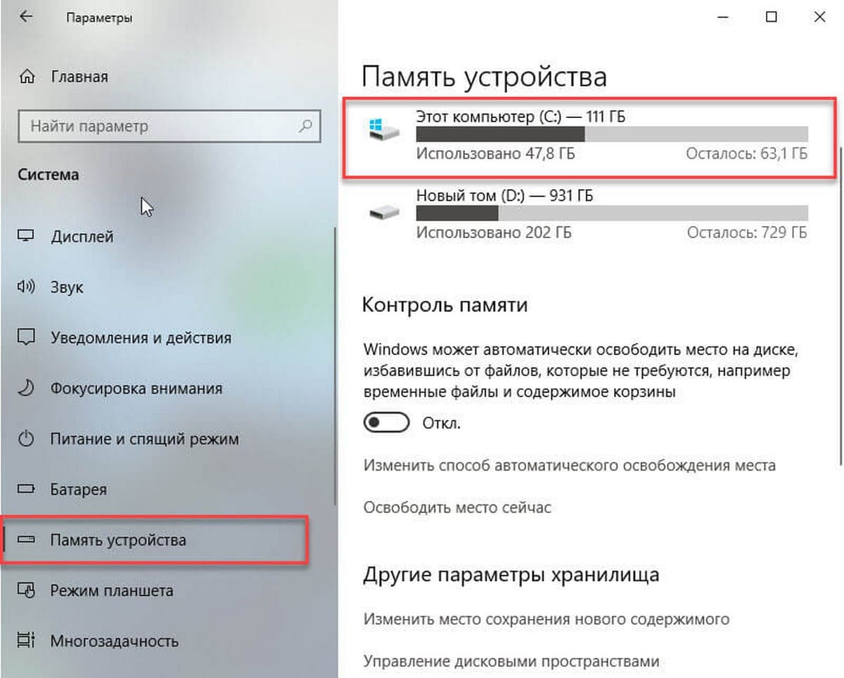 «Параметры» → «Система» → «Память устройства»