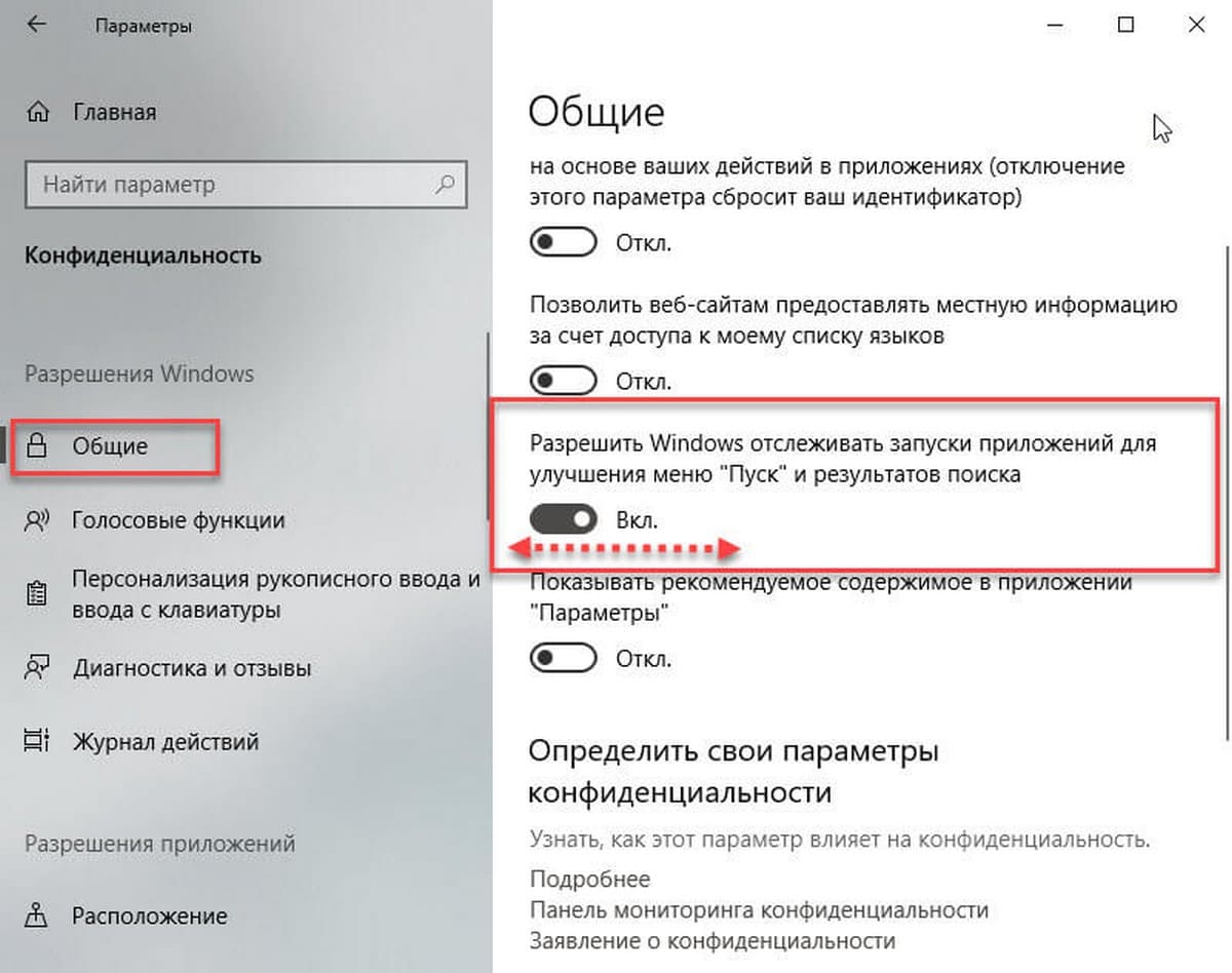 Разрешить Windows отслеживать запуски приложений для улучшения меню «Пуск» и результатов поиска