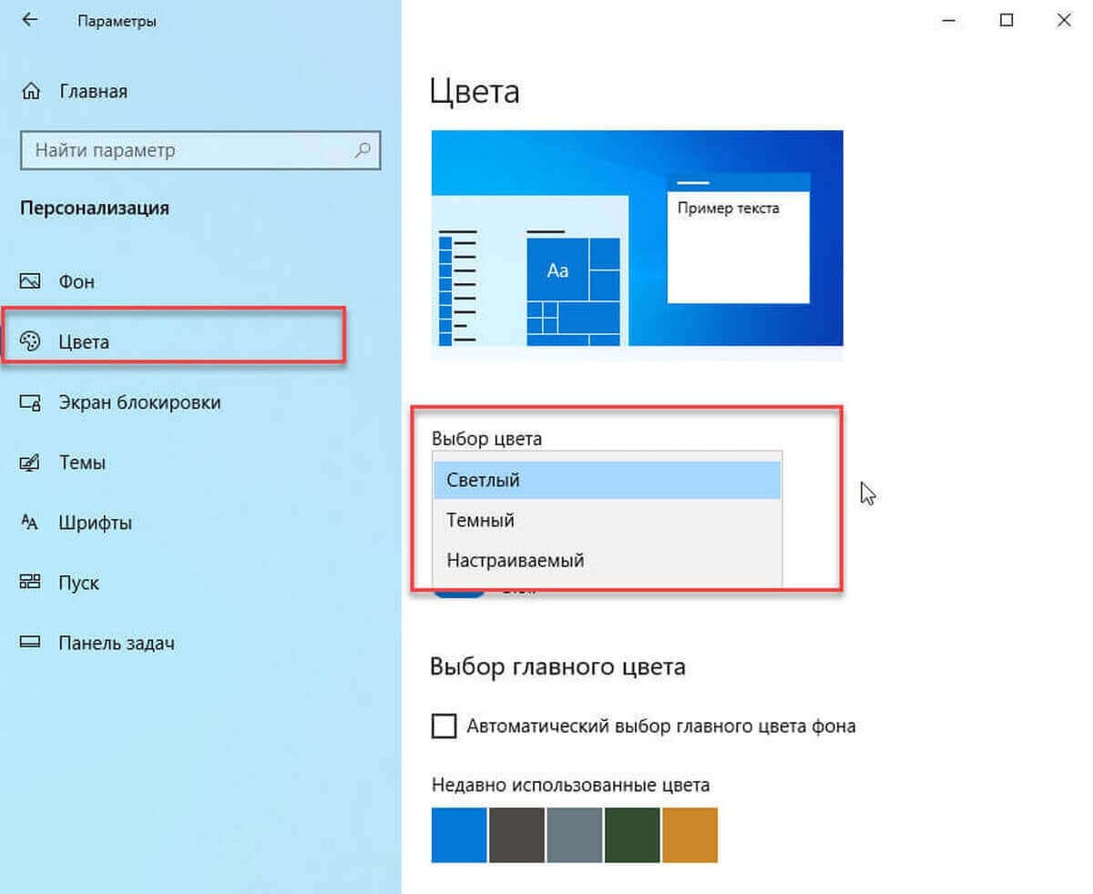 Настройка «Выбрать Цвет» в Windows 10.
