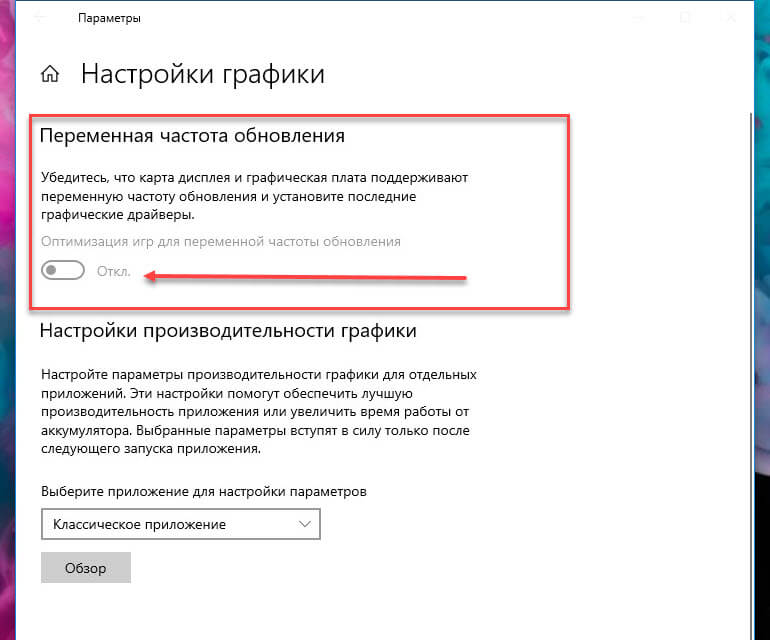 Windows 10 Включить переменную частоту обновления