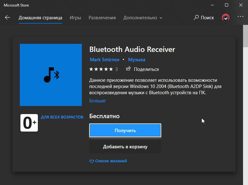 Как использовать ноутбук с Windows 10 в качестве Bluetooth динамика.
