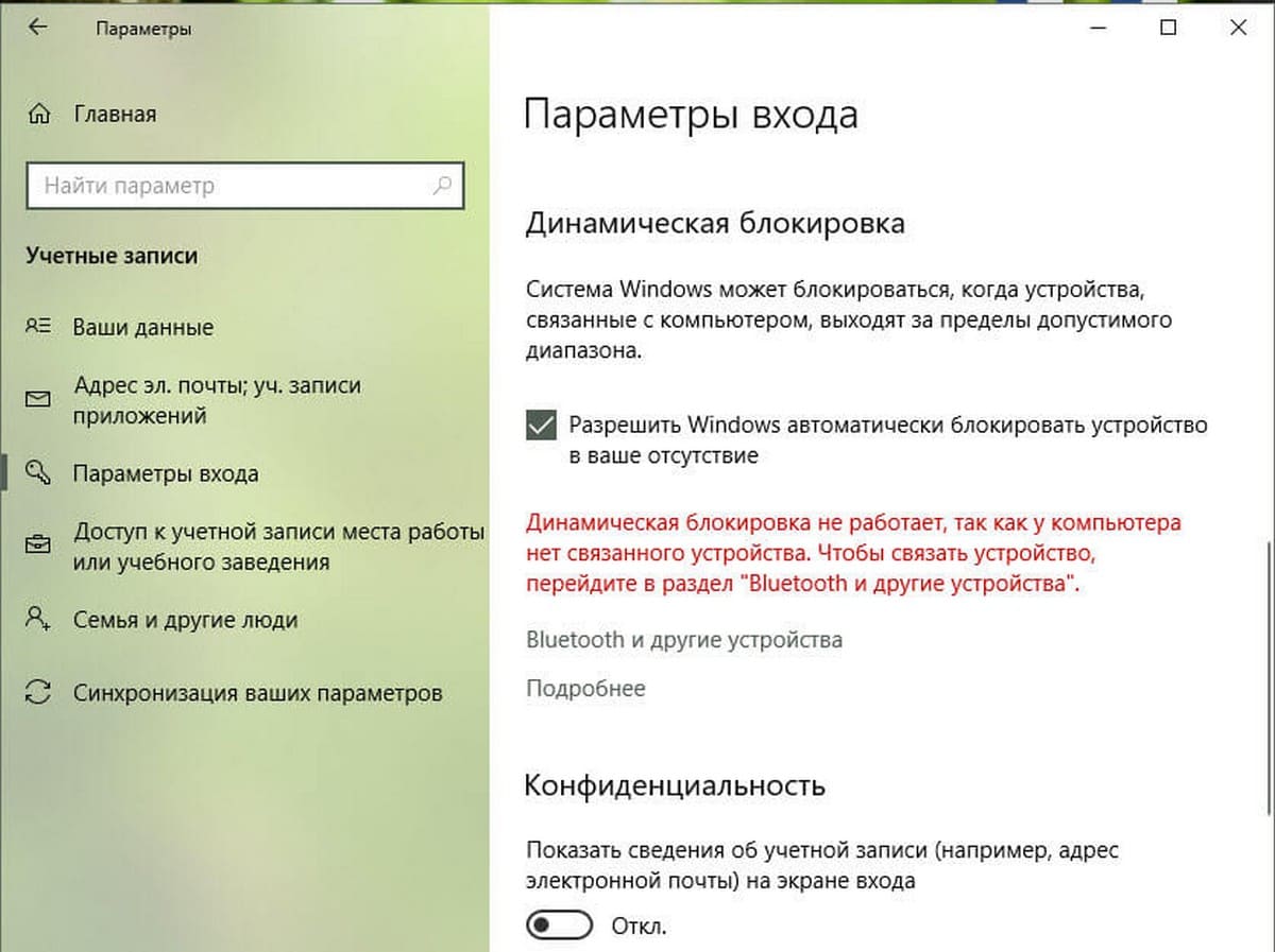 Динамическая блокировка Windows 10