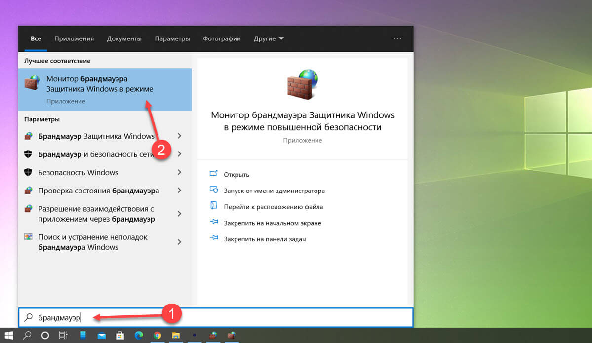 Найдите и кликните «Монитор брандмауэра Защитника Windows в режиме повышенной безопасности»