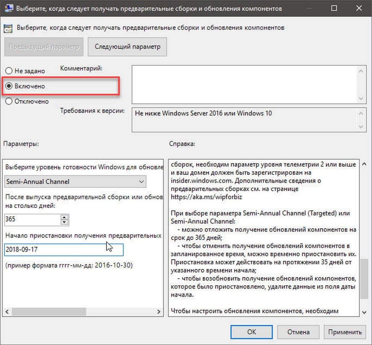 «Semi-Annual Channel» - блокирует Windows 10 от установки версии 1809 на срок до 16 месяцев, используйте следующий шаг, чтобы указать количество дней.