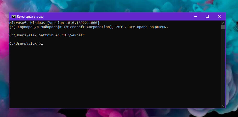 Скрыть папку с помощью командной строки в Windows 10