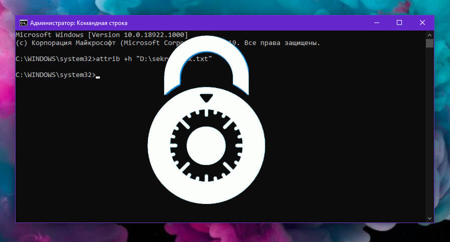 Скрыть файлы и папки с помощью командной строки в Windows 10.