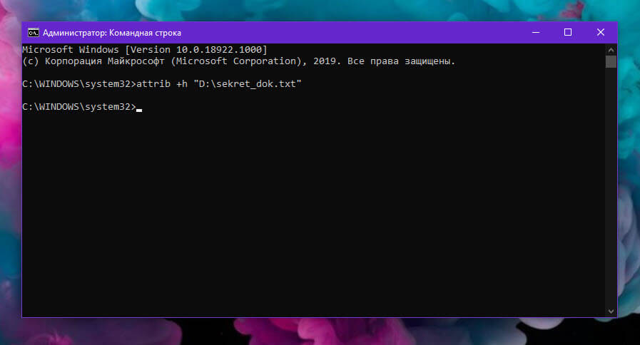 Скрыть файл с помощью командной строки в Windows 10