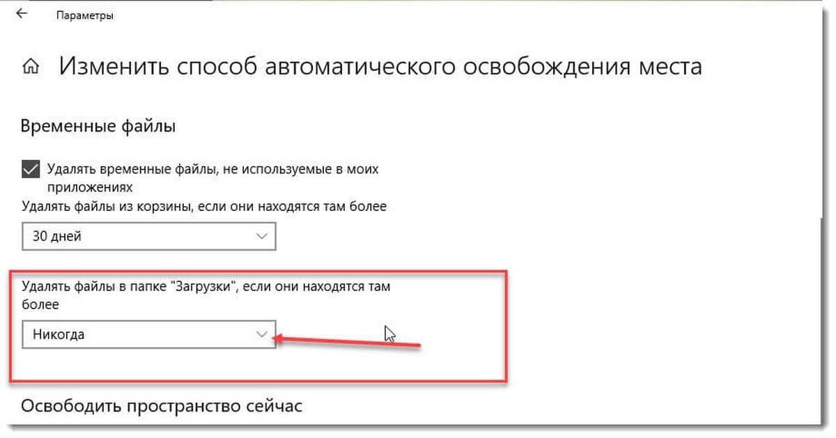 Изменить способ автоматического освобождения места