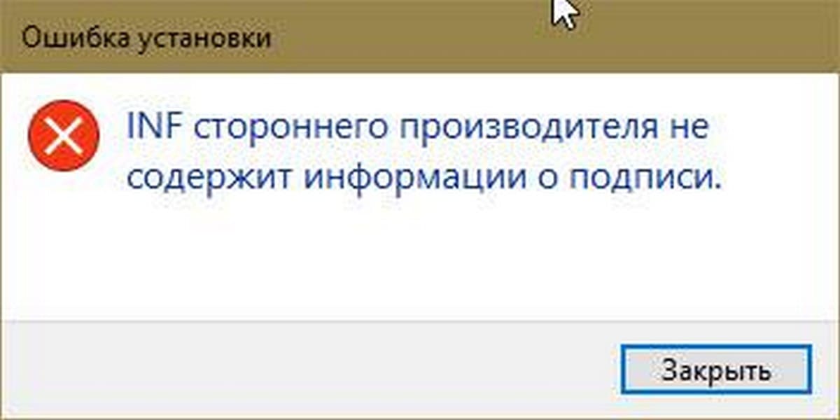 Отключение проверки цифровой подписи драйверов в Windows 10