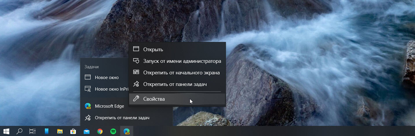 кликните правой кнопкой мыши «Microsoft Edge» и выберите «Свойства».