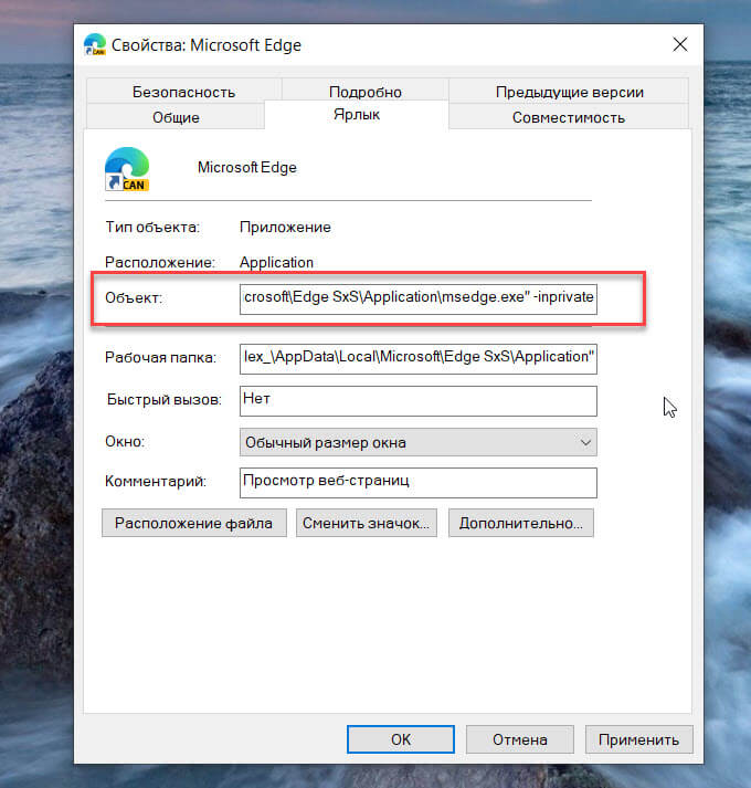 Теперь в поле должен быть указан путь к приложению Edge, затем пробел, затем тире и слово «inprivate» в конце.