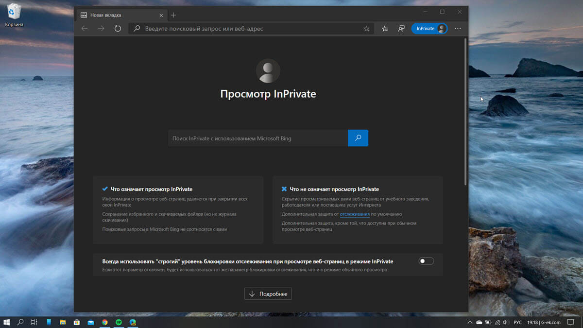 когда вы откроете Edge с помощью этого ярлыка, приложение запустится в режиме InPrivate.