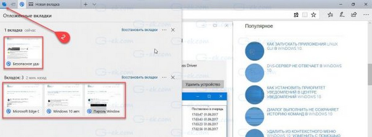 Нажмите на миниатюру ранее отложенной вкладки, чтобы восстановить ее.
