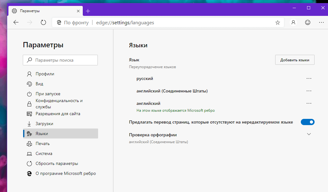 изменить язык Edge на русский.