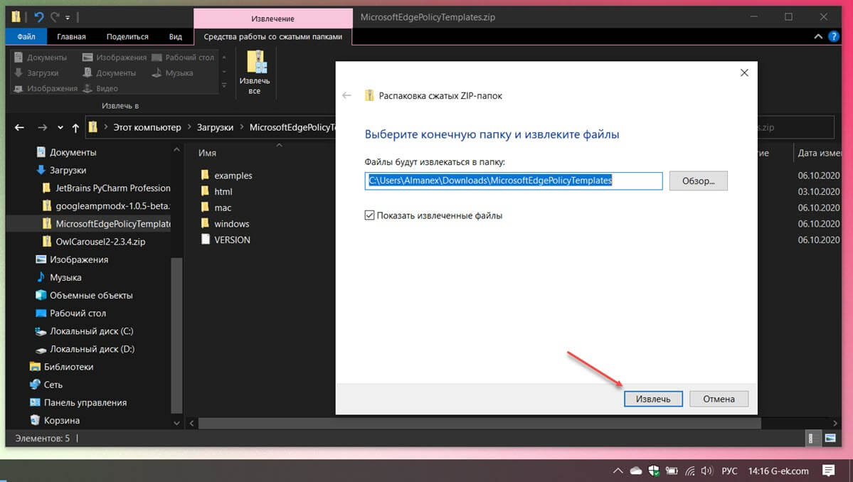 Извлечь Шаблоны политики Microsoft Edge
