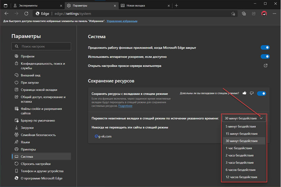 Изменение настроек Microsoft Edge для вкладок в спящем режиме