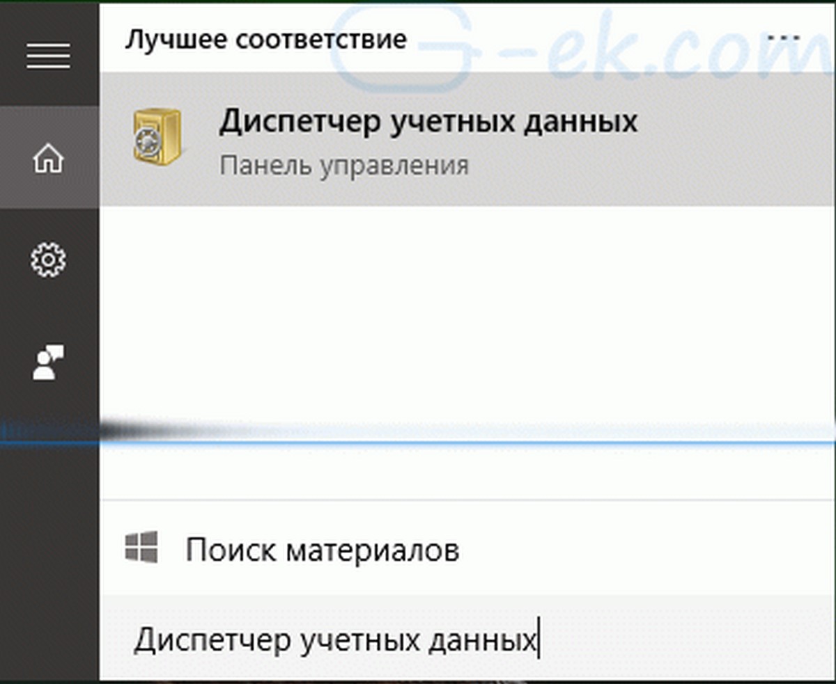 Диспетчер учетных данных