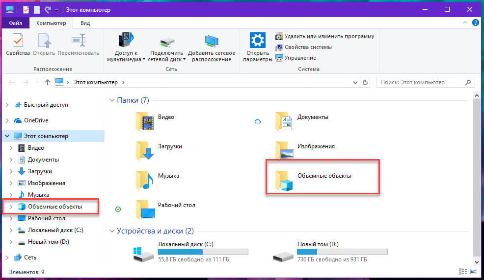 Как в Windows 10 удалить папку «Объемные объекты» из раздела - Этот компьютер.