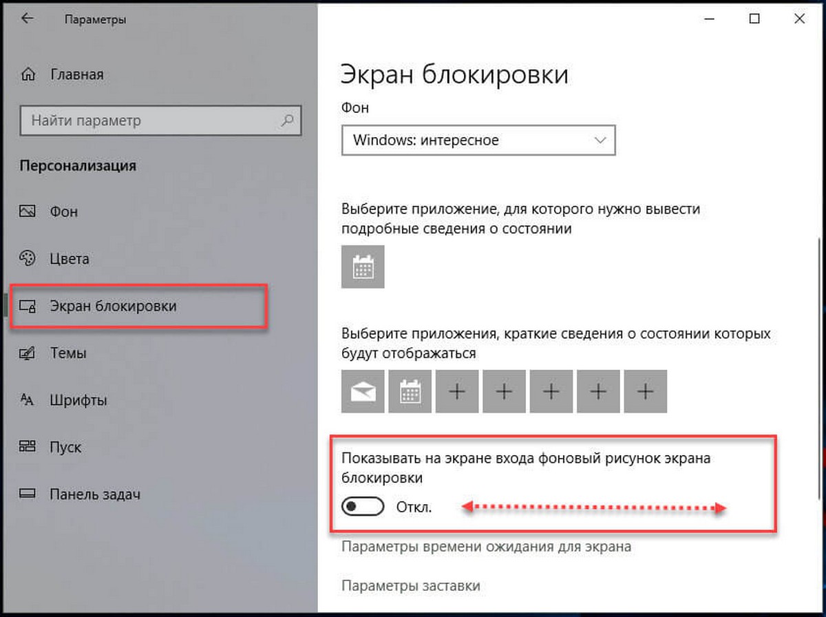 Прокрутите страницу в низ, до переключателя под надписью «Показывать на экране входа фоновый рисунок экрана блокировки».