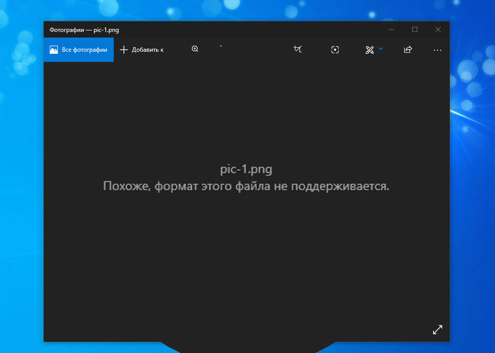 Windows 10: мы не можем открыть этот файл ошибка в приложении Фотографии