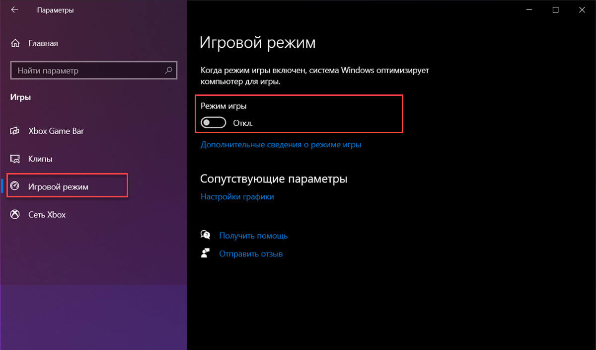 Отключить игровой режим в Windows 10 