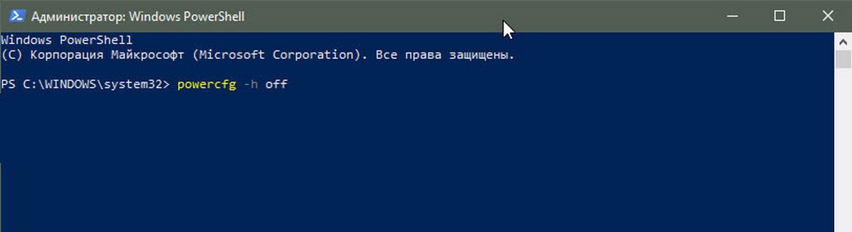 Введите следующую команду:  powercfg -h off   и нажмите Enter.