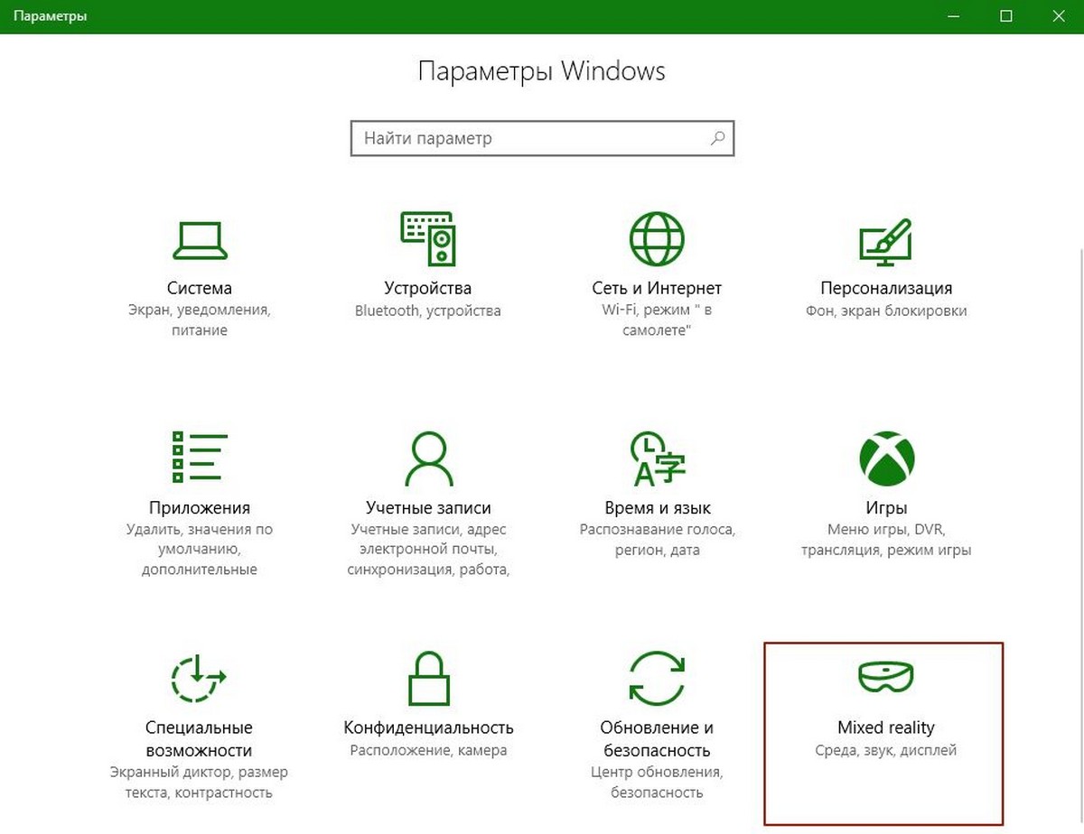 Смешанная реальность Добавить в Параметры Windows 10