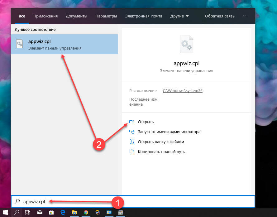 Введите appwiz.cpl