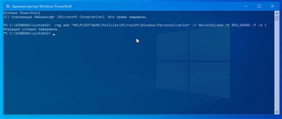 Отключить экран блокировки с помощью PowerShell или Командной строки.