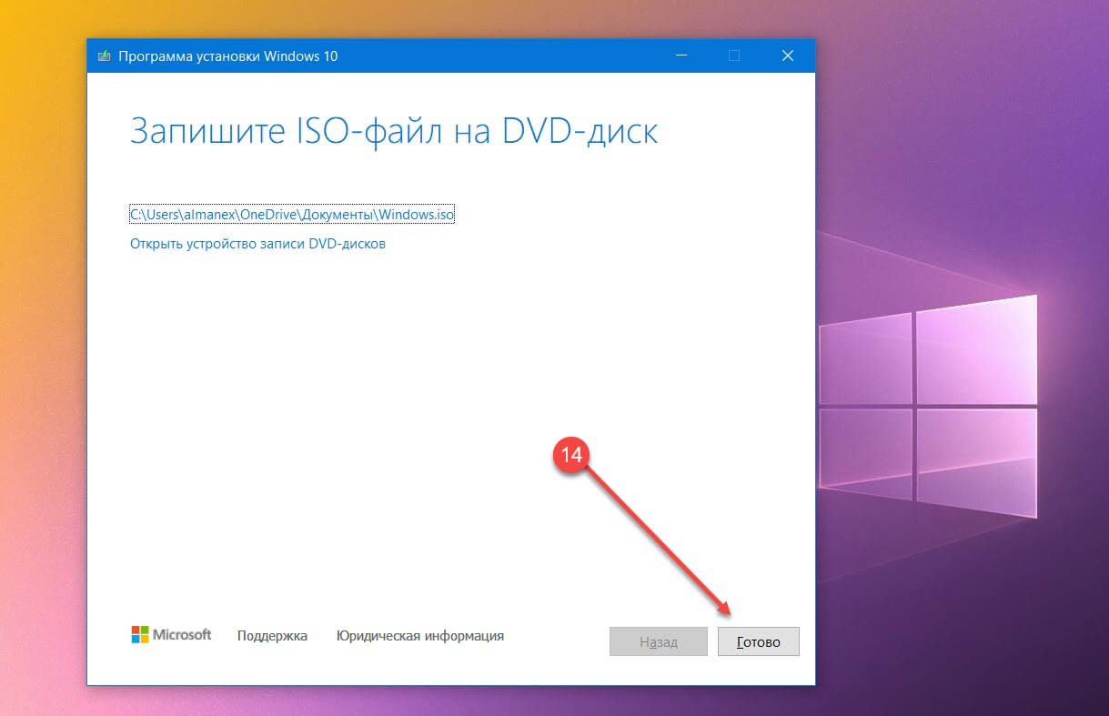 По окончании процесса вы найдете готовый ISO файл Windows 10,