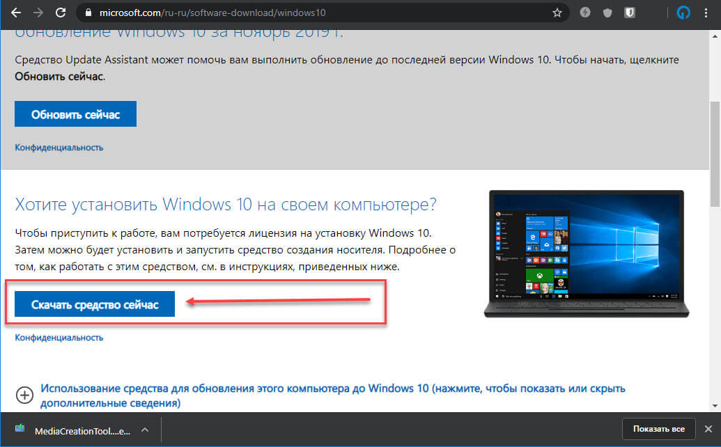 Посетите страницу Microsoft для загрузки инструмента «Media Creation Tool». 