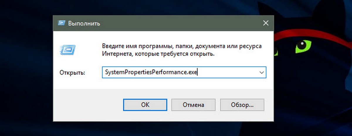 диалоговое окно «Выполнить» SystemPropertiesPerformance.exe