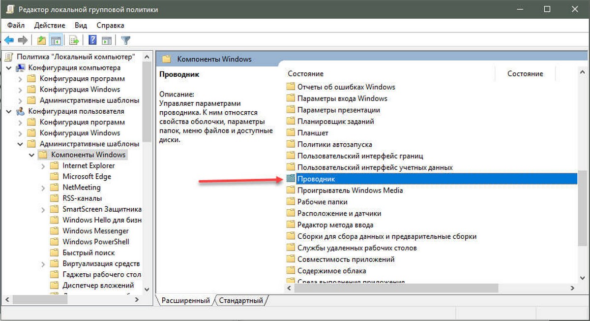 «Конфигурация пользователя» , «Административные шаблоны» , «Компоненты Windows» , «Проводник»