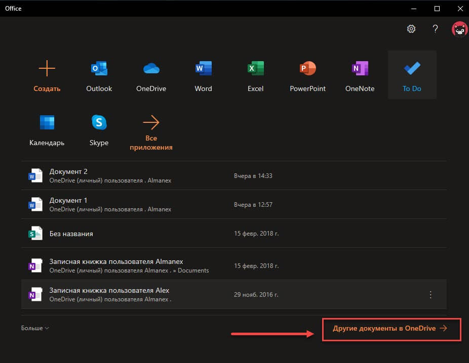 в нижней части окна приложения вы найдете ссылку «Другие документы в OneDrive»