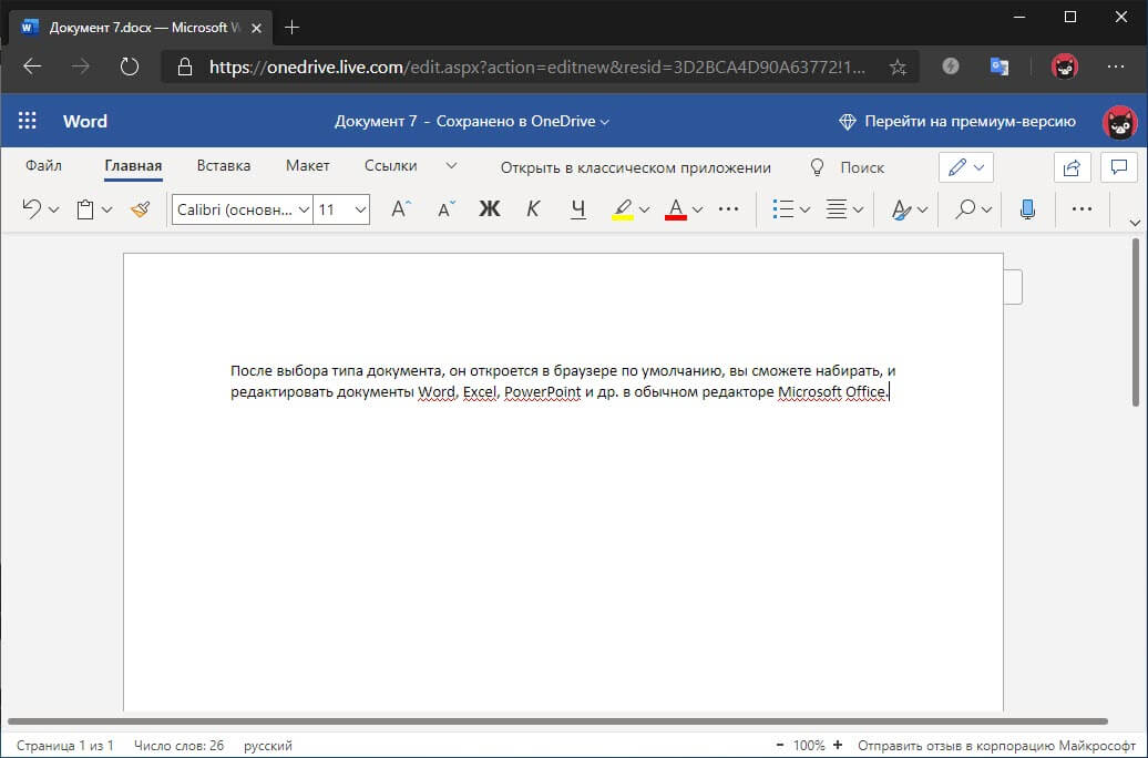 вы сможете набирать, и редактировать документы Word, Excel, PowerPoint и др. в обычном редакторе Microsoft Office.