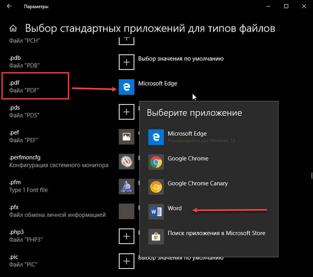 установить Word как редактор тестовых файлов по умолчанию в Windows 10