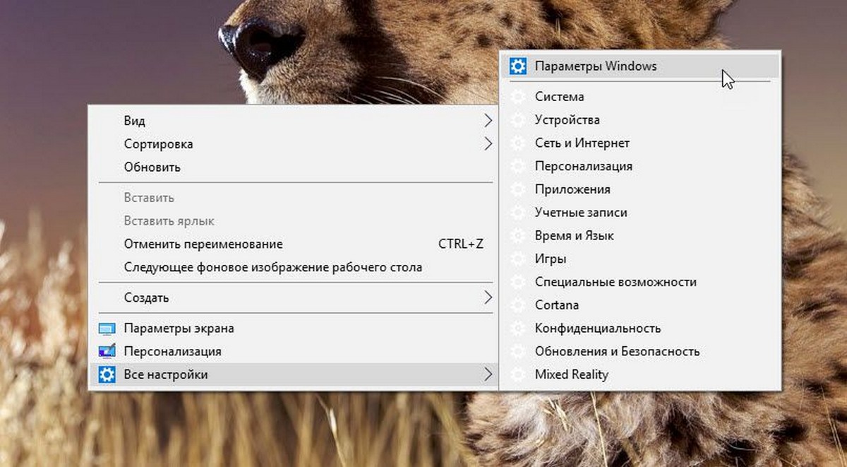 Как добавить Параметры в контекстное меню Windows 10.