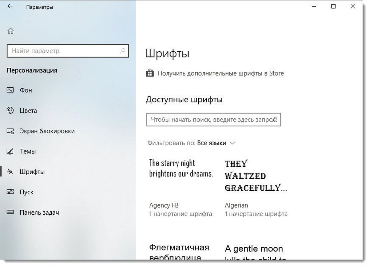 Шрифты Windows 10.