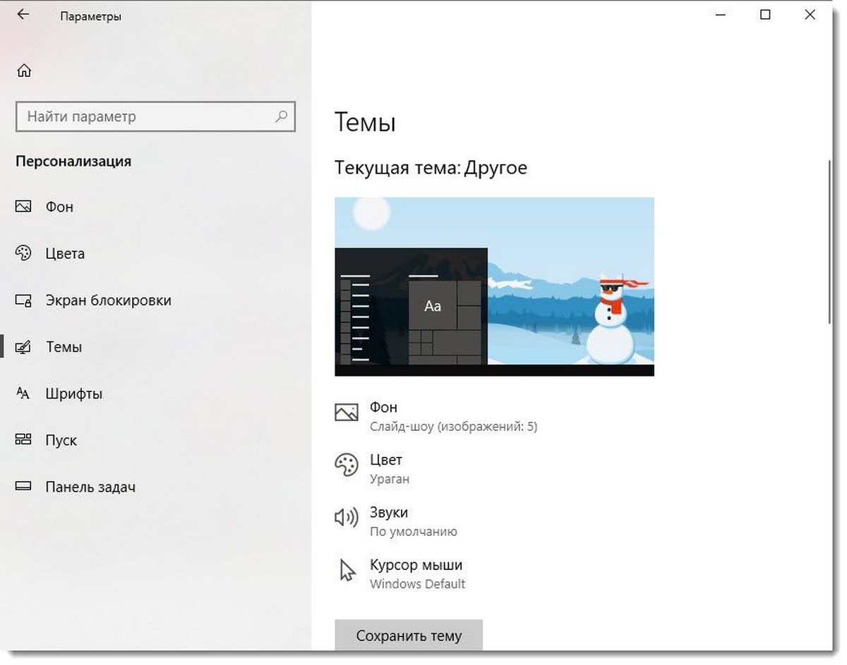 Создание темы Windows 10.