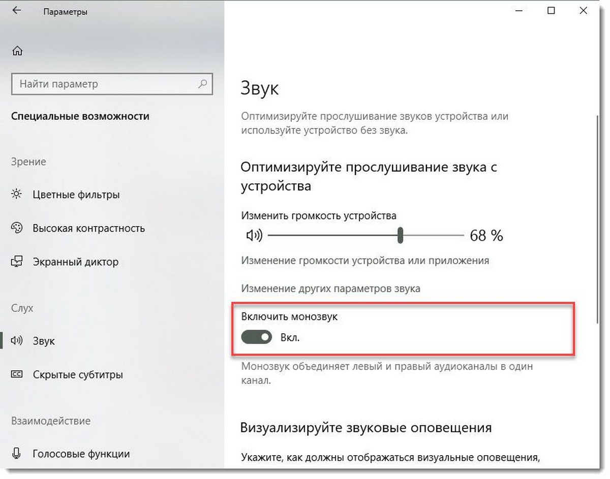 Включите монофонический звук.