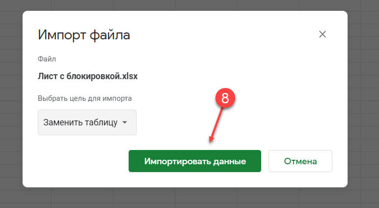После загрузки таблицы Excel выберите «Заменить таблицу» и нажмите «Импорт данных».