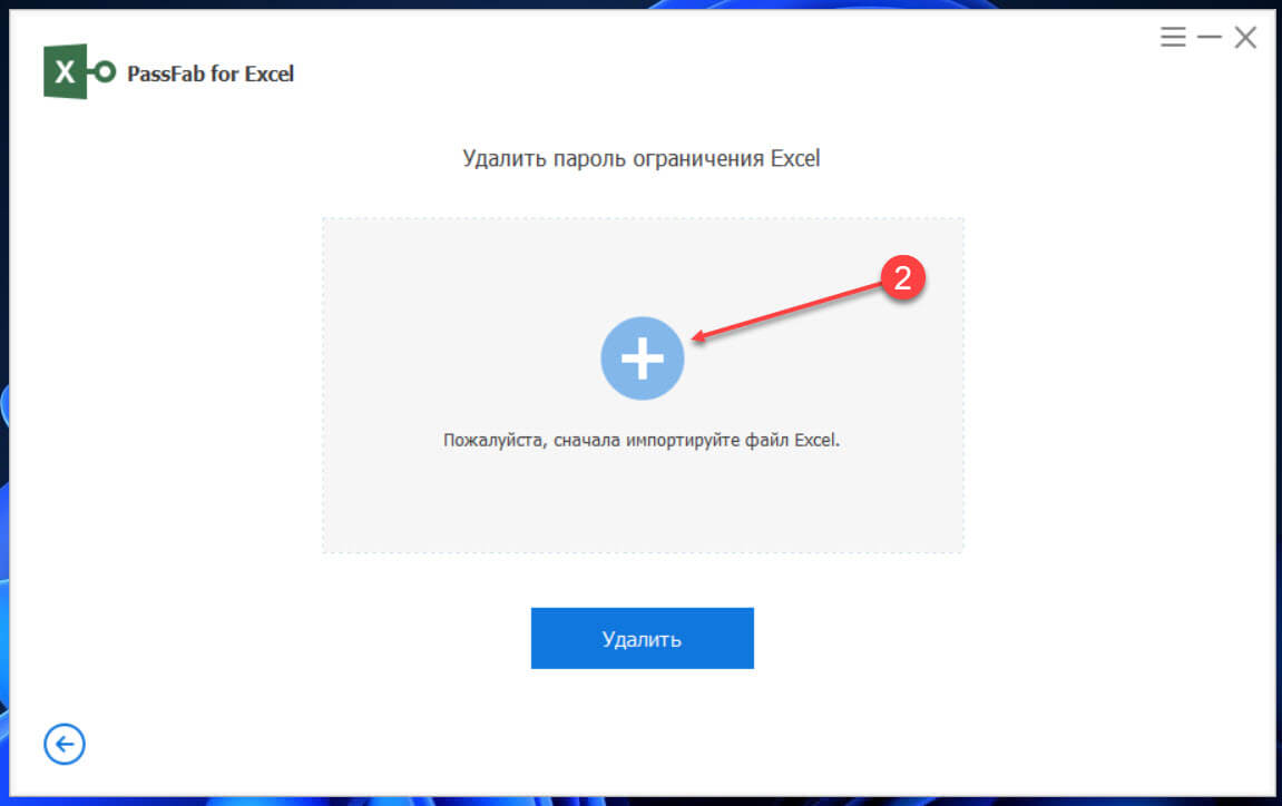 Импортируйте электронную таблицу Excel кликнув значок + и указав расположение заблокированного файла в проводнике.