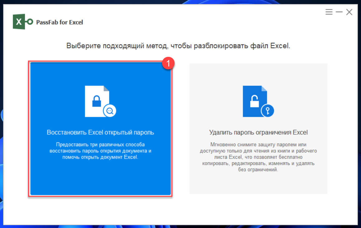 Как восстановить забытый пароль для Excel с помощью PassFab for Excel