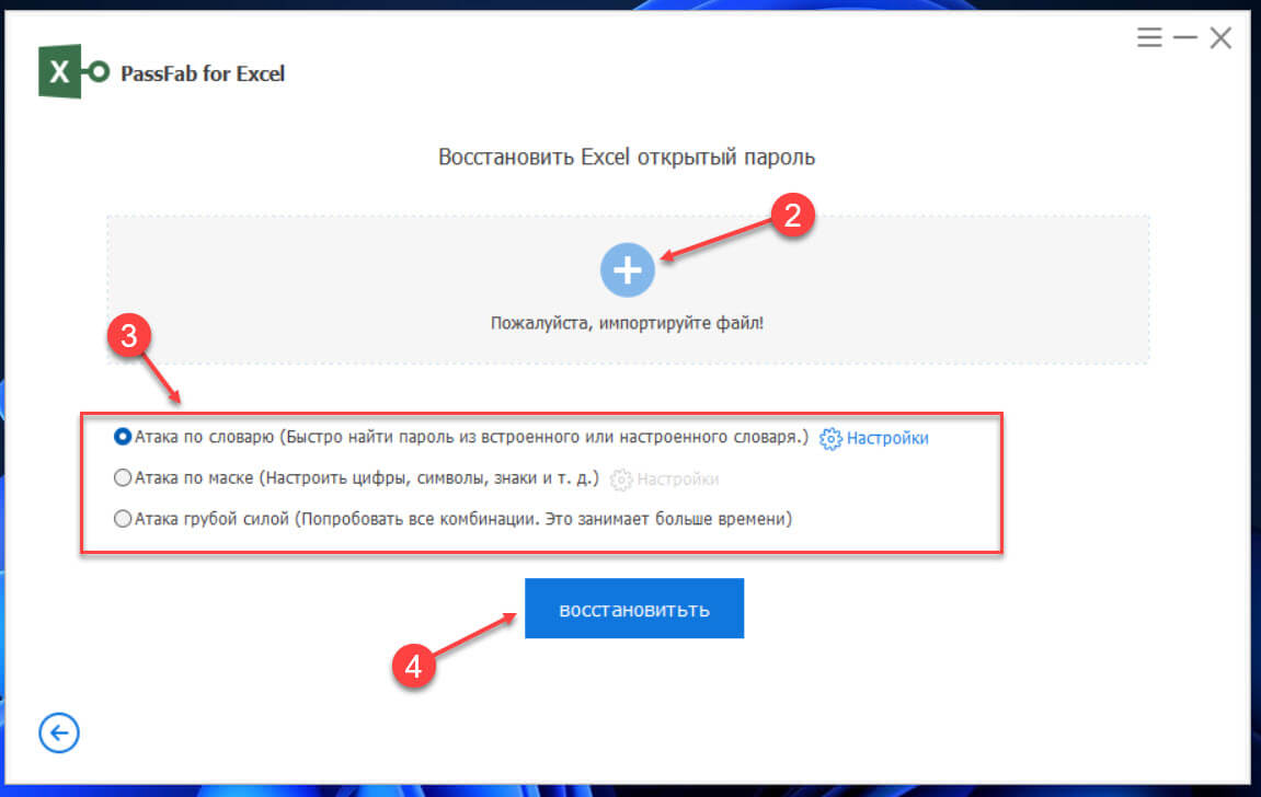 Добавьте файл Excel который защищен паролем, нажав кнопку «+». Выберите предпочтительный режим атаки для подбора пароля.