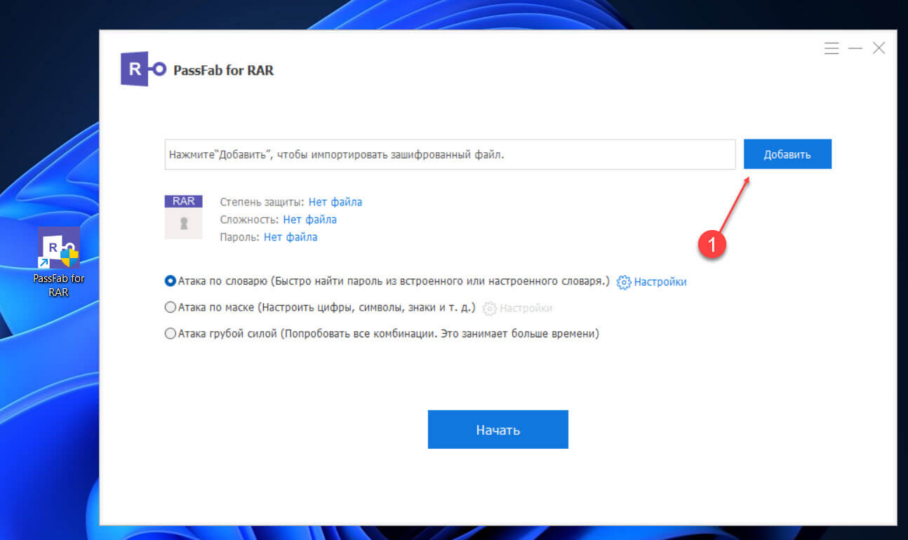 установите программу PassFab for RAR
