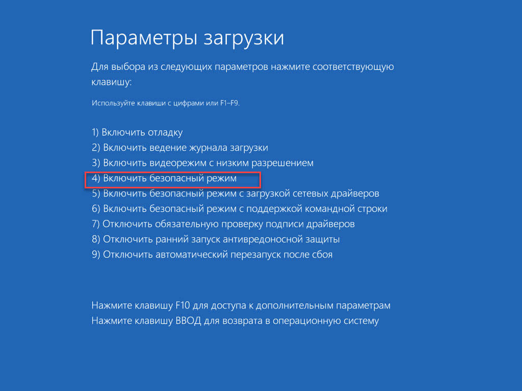 Нажмите клавишу 4, чтобы выбрать Безопасный режим.